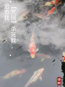 杀了我治愈我的经典台词