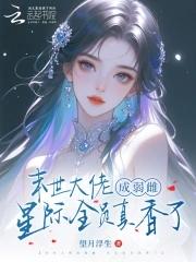 末世全能大佬在星际养包子全文在线阅读