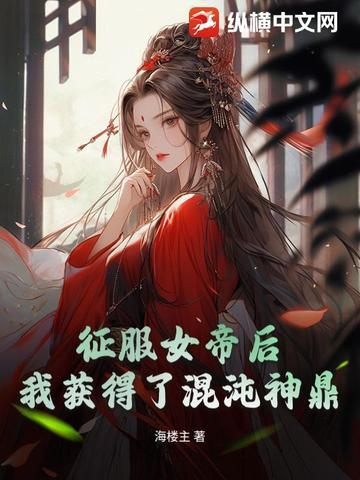我获得了混沌神鼎免费阅读