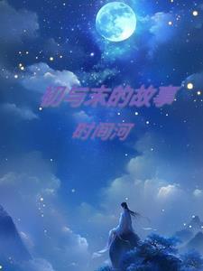 初夕的故事