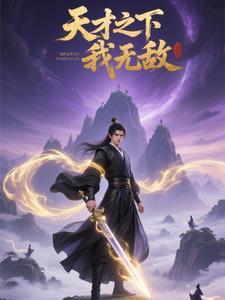 天才之下