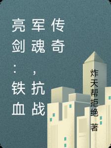 铁血军魂一抗战神剧 40_高清