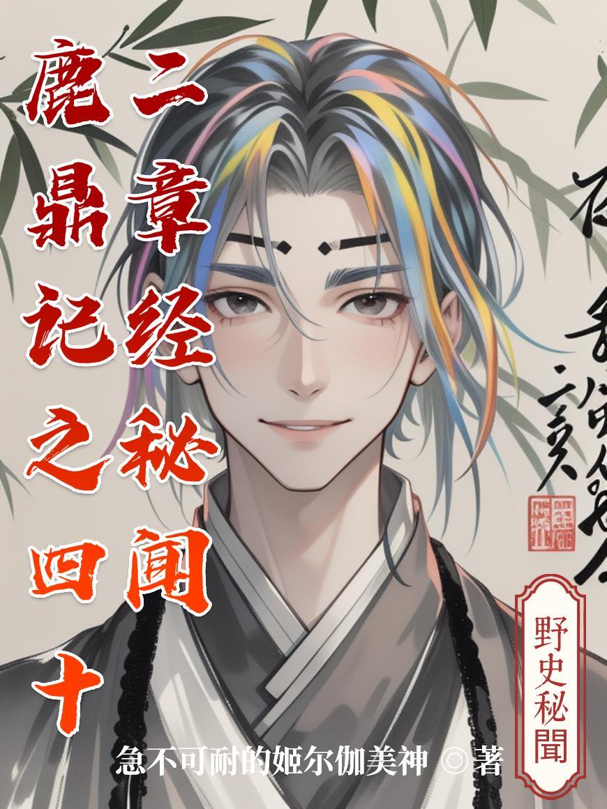 鹿鼎记中四十二章经有几本