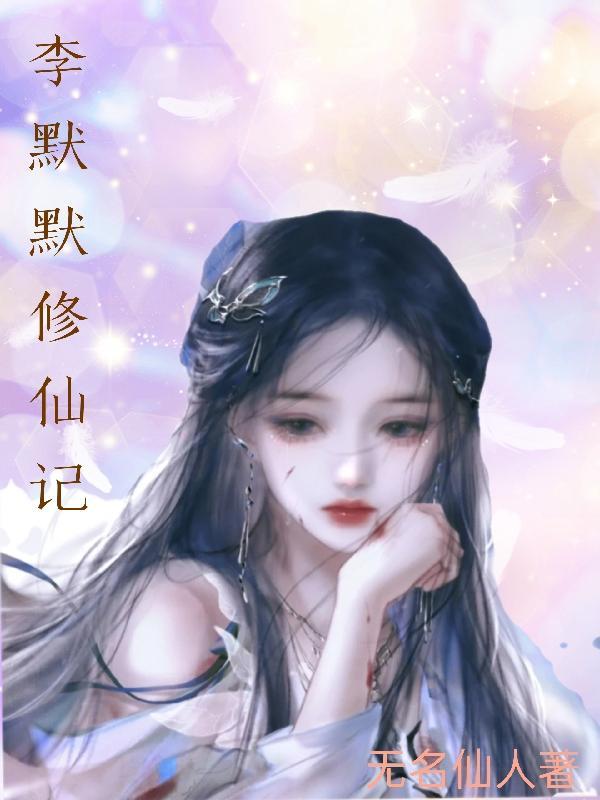李默的修真岁月