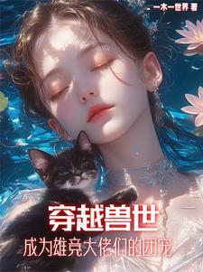 兽世最富有雌性百度