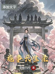 诡事密录 李长生免费观看