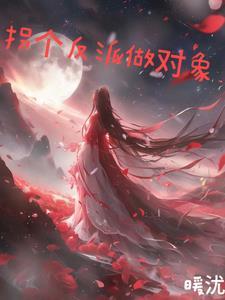 拐个反派做对象免费阅读