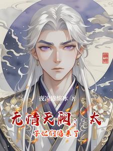 无情天阙太子妃们追来了免费阅读