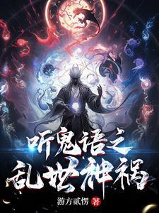 乱世鬼神是谁