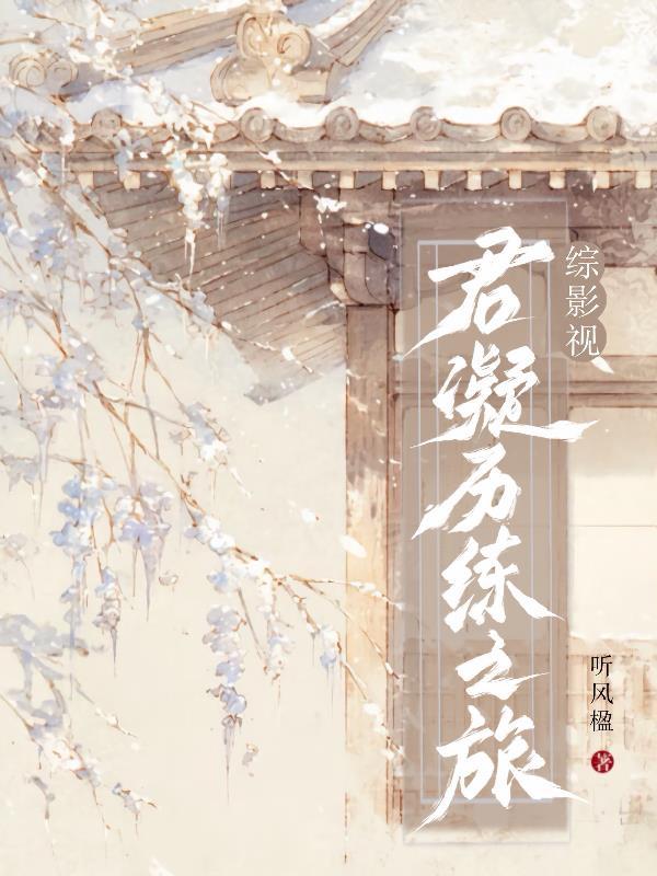 综影视君临渊