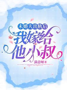 未婚夫出轨了四析