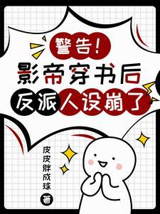 错认男主后我把反派虐哭 美人牛扒饭