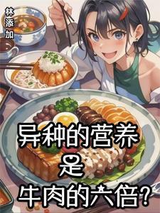 3、牛肉的营养大家了解多少?