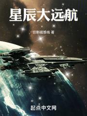 星辰大远航精校官网