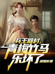 兵王返乡
