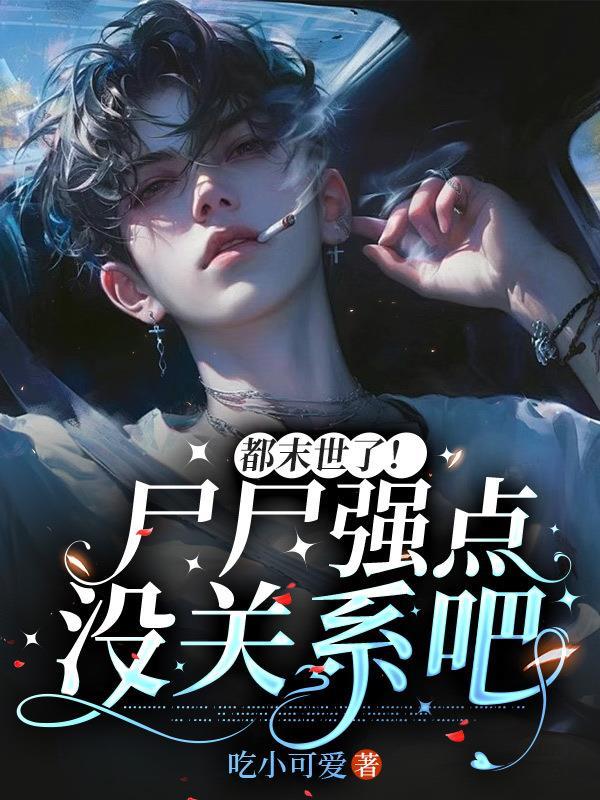 末世尸帝主角怎么样