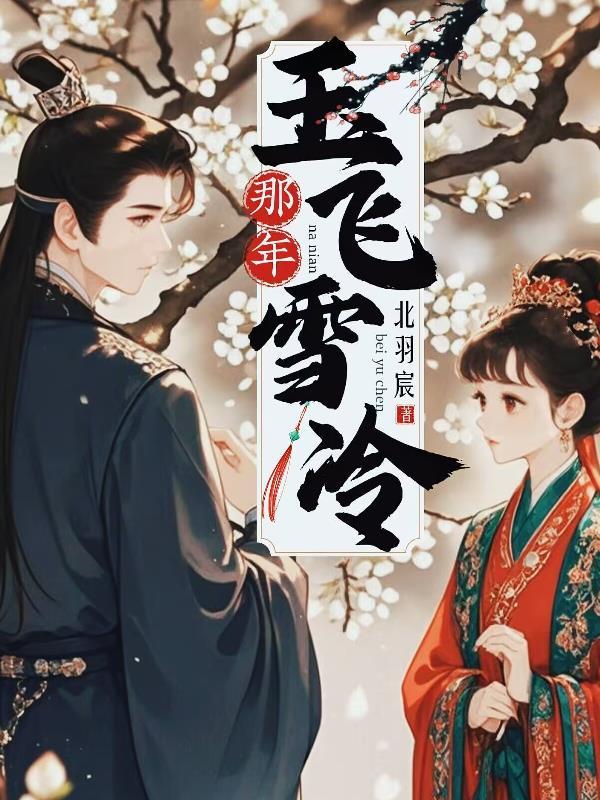 那年雪花飞是什么歌