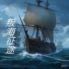海之征途海报