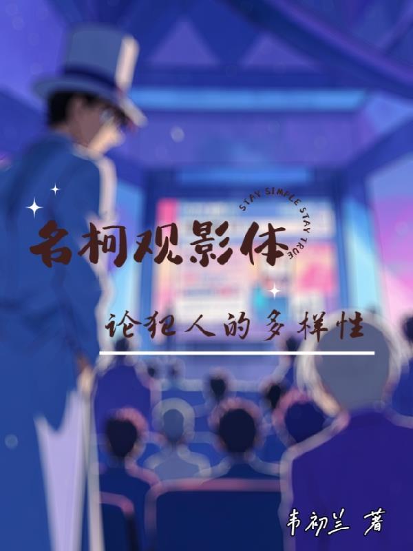 名柯观影体all新