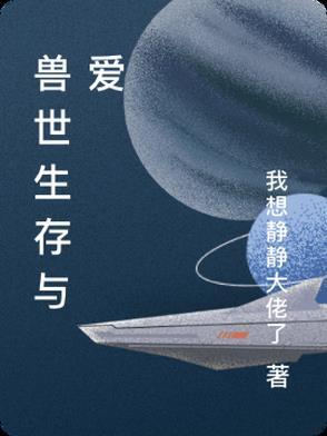 兽世生存二三事全文免费阅读