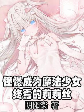 憧憬成为魔法少女角色