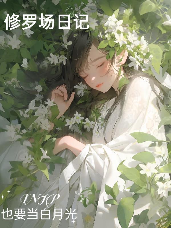 修罗场hp