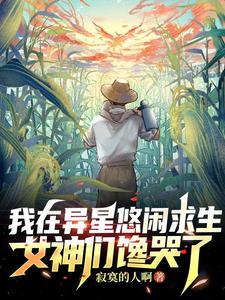 我在异星球挖矿
