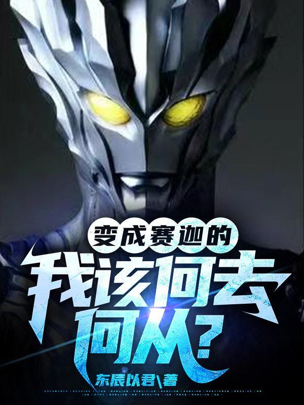 穿越变成赛迦奥特曼的