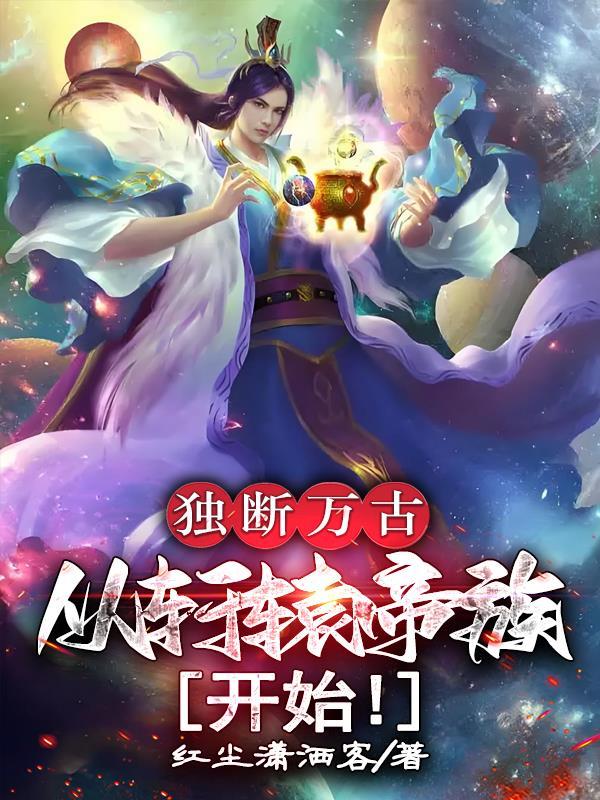 独断万古叶天帝