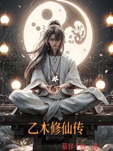 乙木仙道