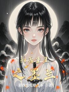 知否墨兰