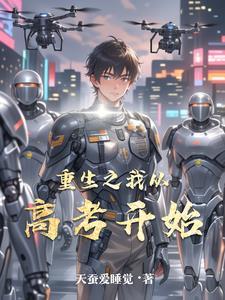 重生从高考之后