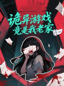 诡异游戏竟是我老家