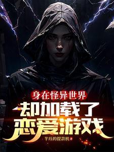 在怪诞世界里谈恋爱