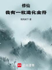 修仙我有一枚造化金符txt