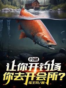 开钓鱼场赚钱吗?