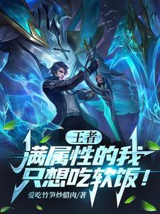 王者荣耀各种属性上限是多少